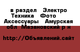  в раздел : Электро-Техника » Фото »  » Аксессуары . Амурская обл.,Мазановский р-н